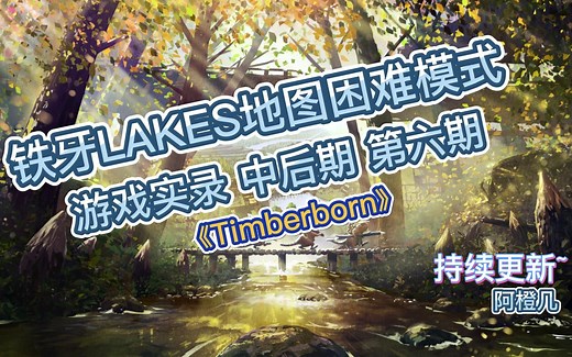 《Timberborn》（木架）海狸建造游戏实录中后期 困难LAKES地图第六期 持续更新~STEAM单机