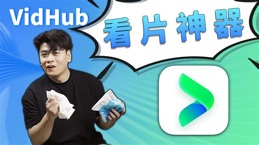 【看片神器】再也不用开会员看广告了，VidHub帮你搞定！