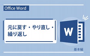 Office Word(基本編）元に戻す・やり直し・繰り返し | 【JEMTC】パソコンレッスン動画～もっと便利に困ったときに