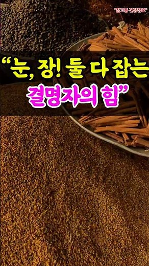 "눈을 맑게, 배까지 편하게! 결명자의 이중 효과" #결명자효능 #눈건강 #변비해소 #결명자차 #하루한건강