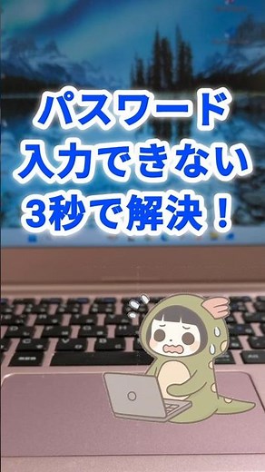 パスワード入力できない！3秒で解決！？ #若林朋凛 #パソコントラブル