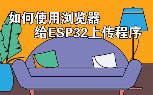 如何使用浏览器给esp32上传程序