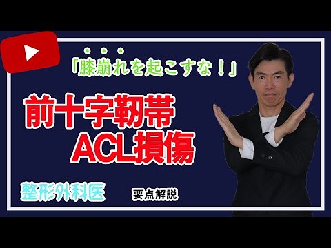 前十字靭帯(ＡＣＬ)断裂・「膝崩れ」を起こすな！放っておくと大変│笠井整形外科