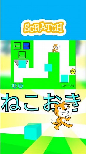【Scratch】ねこおき紹介動画(Short part2)