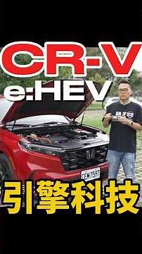 What Engine Tech Is in the CR-V e:HEV? #shorts