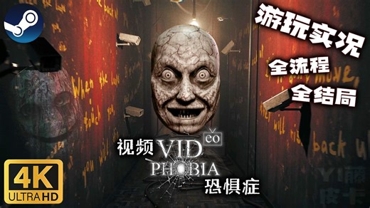 【4K/实况】不存在频道！电视害死全家？真实经历改编！恐怖游戏《VIDeoPHOBIA 视频恐惧症》(全流程/全结局) 我是真实的！我什么都不怕！我是恐惧！