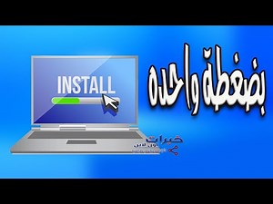 اسرع طربقة لتثبيت البرامج علي الويندوز الجديد للمحترفين و المبتدئين