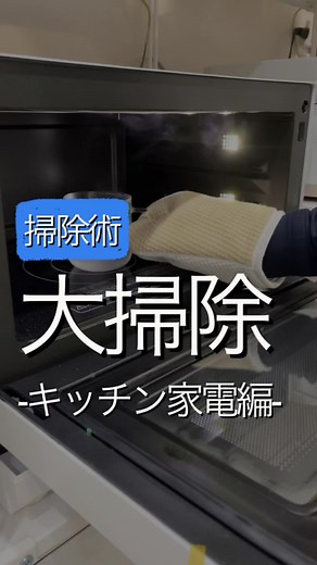 キッチン家電の大掃除#掃除 #掃除術 #便利グッズ #暮らしの知恵 #暮らし