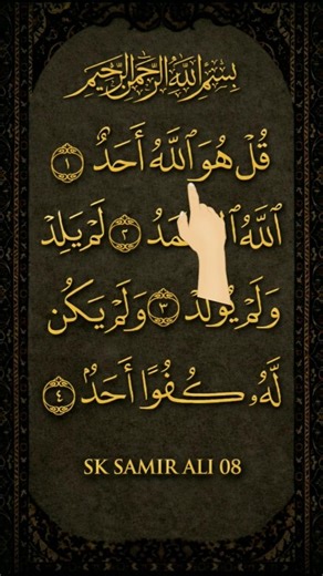 Surah Al-Ikhlas Beautiful Quran Recitation | Powerful Islamic Reminder | SK SAMIR ALI 08