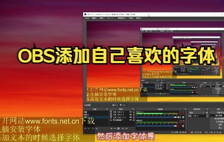 OBS如何添加自己喜欢的字体？如何添加文字？让文字滚动？设置文字的背景色？