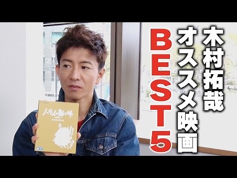 【過去回】木村拓哉のベスト５！ゆずれない「おすすめ映画」