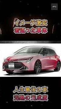 [The Corolla Has Changed!] New Corolla Sport Commemorative Model Announced! Why Choose It as Your...