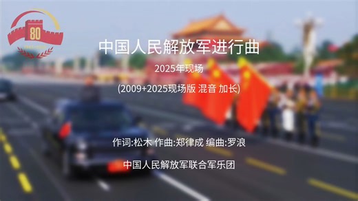 【LIVE】2025年93阅兵《中国人民解放军进行曲》加长版(仿09三遍)