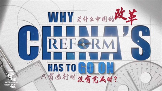 6.1K views · 773 reactions | A reform-themed "third plenary session" is in the offing. The much-anticipated meeting will reveal where China will steer its reform in the next stage. Why does China keep on reforming? See more in this video. | China Xinhua News | Facebook