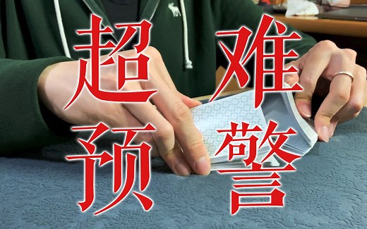 【远贱君】最强假洗「Push Through Shuffle   Up the Ladder False Cut」手法教学！你们千呼万唤的好东西终于来了！