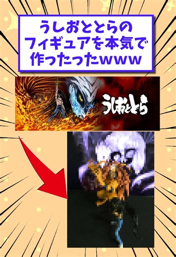 【2ch面白いスレ】うしおととらのフィギュアを本気で作ったったwww #2ch #2chスレ #2ch面白いスレ