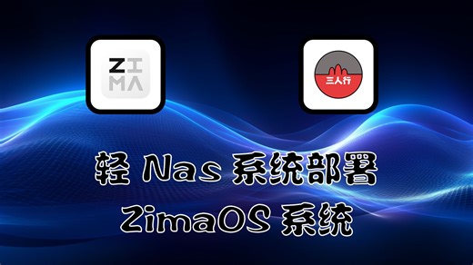 ZimaOS系统安装教程
