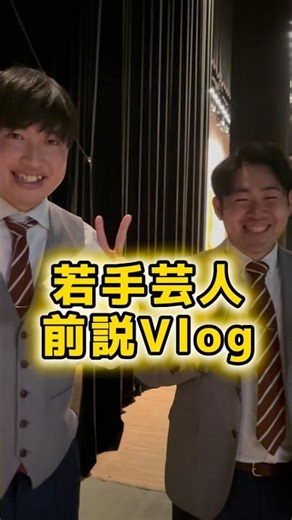 【vlog】若手芸人が伊丹のお笑いライブで前説をする1日【カノッサ】