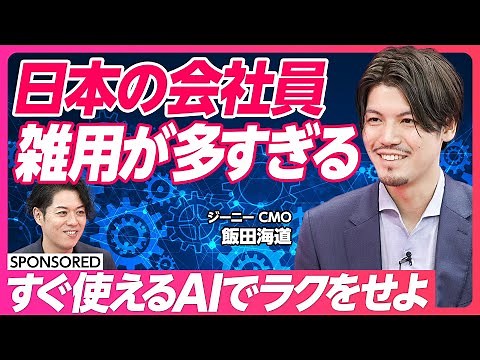 【日本企業の生産性を変革するAI活用】AIの導入と活用は別/AIを活用できている日本企業は2,3割/ワンプラットフォームですぐに使えるAI/社内作業激減/企画書 議事録作成術/営業スキル共有