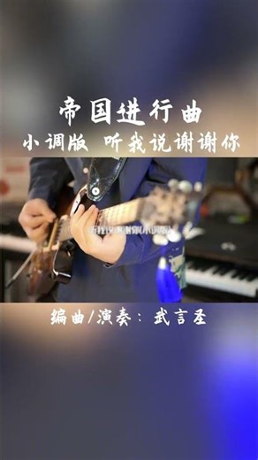 同时演奏 帝国进行曲、小调版《听我说谢谢你》？#帝国进行曲 #老六进行曲 #吉他 #琵琶 #编曲 #乐器演奏 #听我说谢谢你