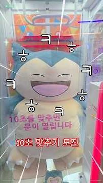 10초 인형뽑기 도전 #잠만보 #피카츄