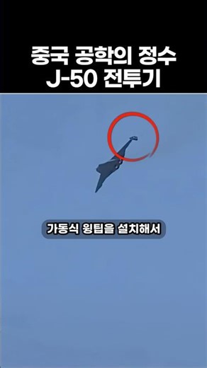 중국 6세대 전투기의 특이한점