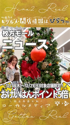 枚方つーしん(ひらつー) ｜枚方の雑談ネタをモリモリと！ on Instagram: "【枚方モールで期間限定🎄】 ＼12/18(木)〜12/21(日)はおけいはんポイント5倍／ ファッション・雑貨店舗等、25店舗を対象におけいはんポイント5倍キャンペーンを開催🎅 当日e-kenetモバイルカードにご登録いただいた方もその場で5倍の対象に！ ＜対象店舗＞ ❄️2F❄️ ビューティーアンドユース ユナイテッドアローズ 枚方ウィメンズストア、SLOBE IENA、LE TALON、 ナナイロ ボーテ、ボーテ・ド・ブルー、USAGI ONLINE STORE、チアフル、ロッシーズ、Mira LABO、金子眼鏡店、GreadyBrilliant、deuxC、Chinon fashion&vintage、Zoff、Triumph、LAKOLE、MidiUmi、DESERTSNOW、FRENCH Bleu、GINZAグローバルスタイル・コンフォート、 TOSHOGAMA、about her.park ❄️3F❄️ ZIPANG、Sleep Smile ❄️4F❄️ パリミキ スマホで気軽におけ