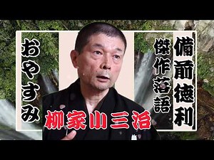 【 落語物語】語 快眠落語 - 柳家小三治 落語傑作選 - 思わず爆笑しちゃう- 備前徳利 - がまの油 - 野ざらし
