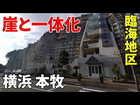 【崖の街】横浜 本牧臨海地区～ かつての海岸線 Yokohama Honmoku seaside-district