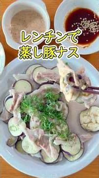 なすと豚こまを並べてチンするだけ！箸が止まらない蒸し豚ナス #shorts