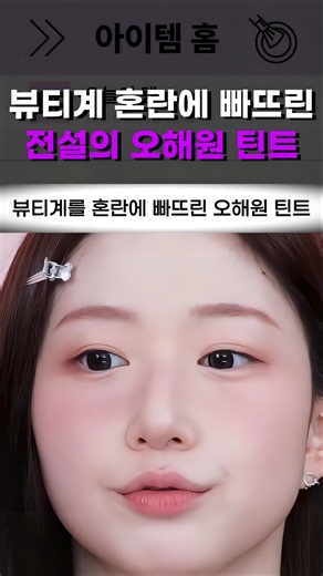 50가지 그림자 틴트의 정체 #k뷰티 #케이뷰티 #립 #립추천