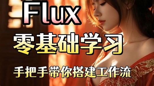 2025 FLUX 新手必看！B 站最简单教程：从 0 到 1 讲透安装 + 使用，这篇比说明书还细，小白也能轻松拿捏！