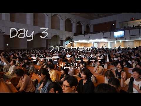 연합찬양대 연습영상 [2026 부흥회] 은혜와 감동 충만!