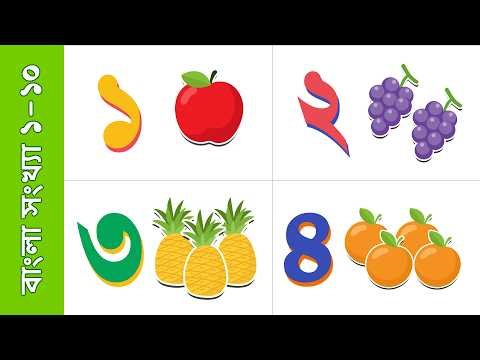 এক দুই তিন 🍎 | Fruits দিয়ে ১-১০ গোনা শেখা | Bangla Counting 1-10 (Forward & Backward)