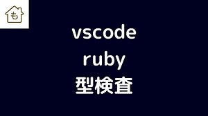 vscode と steep を連携させて ruby の型検査をする方法を紹介します