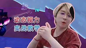 动态视力有啥用？如何锻炼自己的动态视力？_游戏热门视频