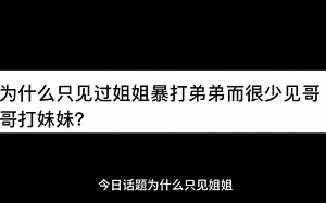 为什么只见过姐姐暴打弟弟，而很少见哥哥打妹妹？