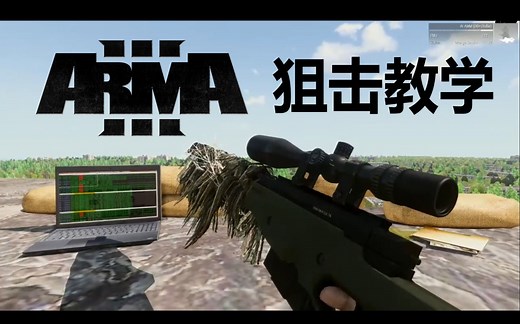 ARMA3 ACE3 狙击教学 十分钟精简版