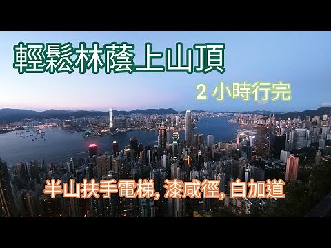 [Eng Sub] Easy shaded route to Peak By Escalator Chatham path, Barker Road Tram Station Lugard Road