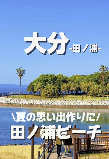 大分県の田ノ浦ビーチを楽しむ方法