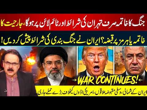 End of War Only on Tehran Terms! Iran Sets Ceasefire Conditions I GNN