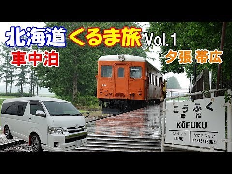2nd Hokkaido Car Trip Vol 1 Yubari / Obihiro