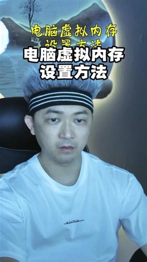电脑虚拟内存设置方法
