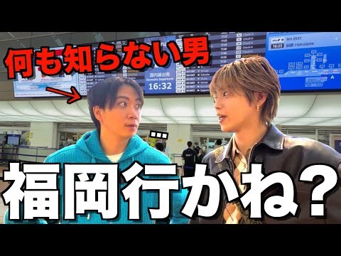【友人代表】日本1のイエスマンゆうまならノンアポでも福岡連れて行ける説wwwwwww