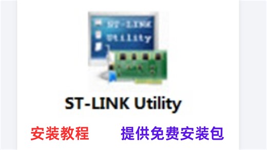 STM32 utility安装（如何解锁STM32芯片?STM32芯片锁死不会处理？HEX文件怎么烧录？）一个软件就够啦！！
