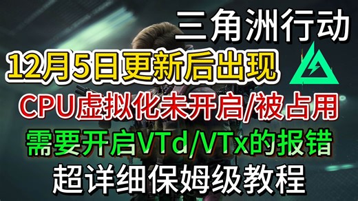 【三角洲行动】12月5日更新后出现未开启/被其他软件占用CPU虚拟化报错|Vt-d/x弹窗闪退解决方法|百分百解决方法!