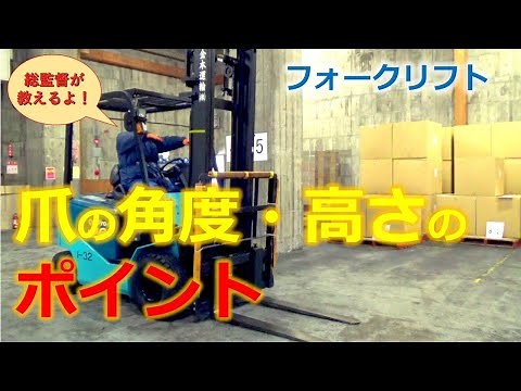 実際に使えるフォークリフト運転の基本操作③カウンター走行時の爪の位置