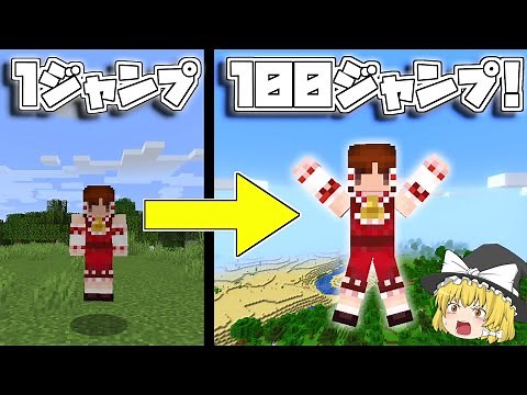 【マイクラ】1回ジャンプするごとにジャンプが高くなる世界でマインクラフト！【ゆっくり実況/マインクラフト/Minecraft】