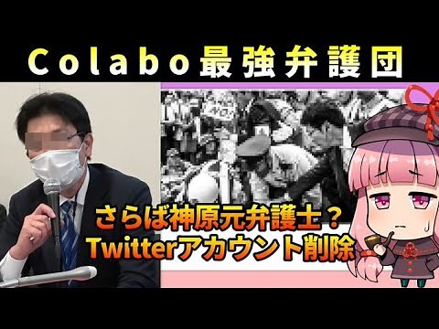 さらば神原元弁護士？【リーガルハラスメント】