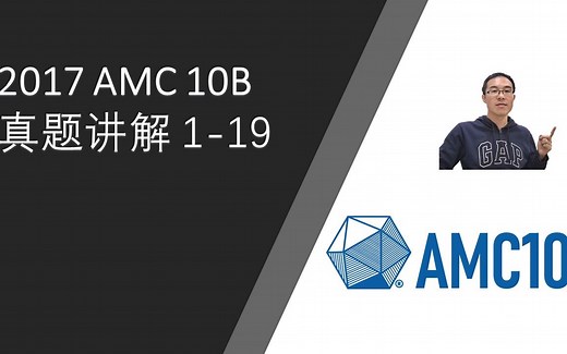 2017 AMC 10B 真题讲解 1-19